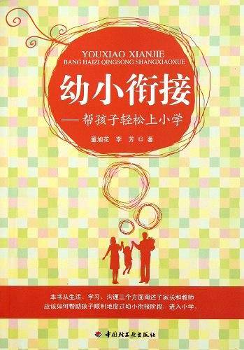 幼小衔接－帮孩子轻松上小学
