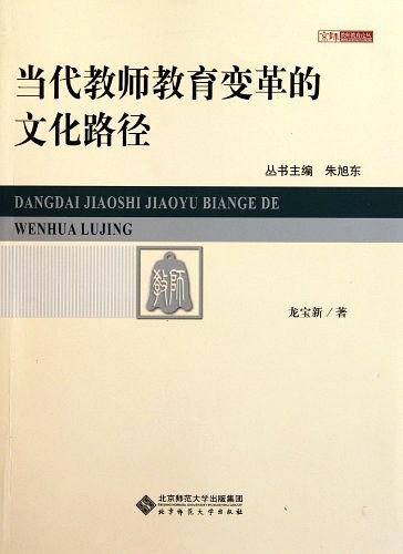 当代教师教育变革的文化路径
