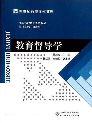 教育督导学