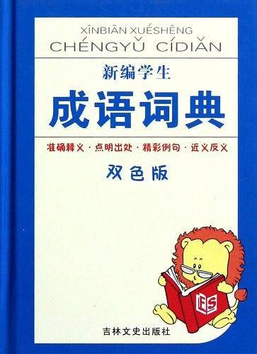 新编学生成语词典