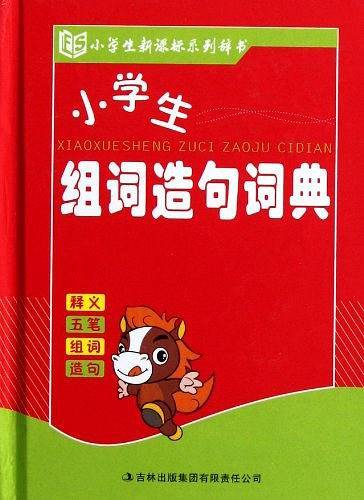 小学生组词造句词典