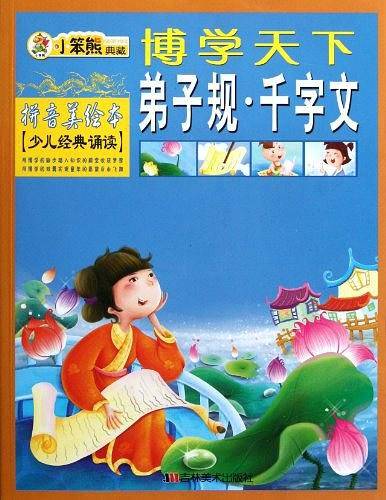 弟子规千字文