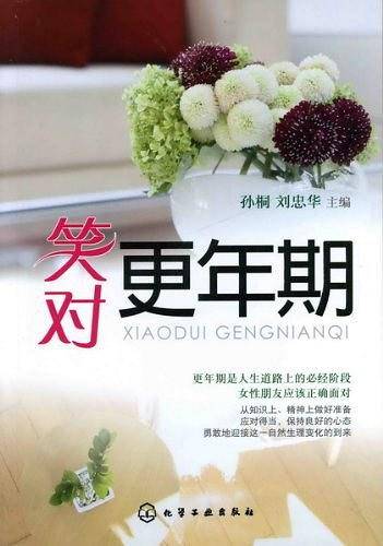 笑对更年期
