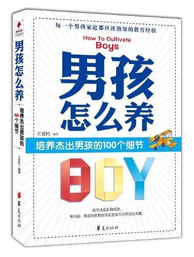 男孩怎么养
