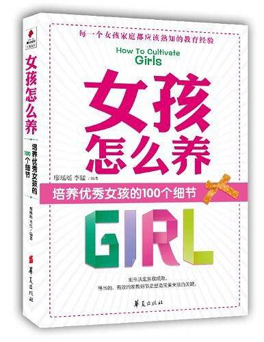女孩怎么养