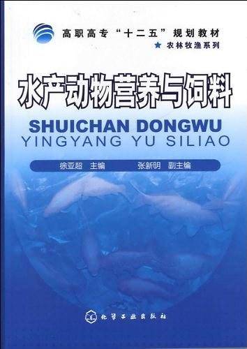 水产动物营养与饲料