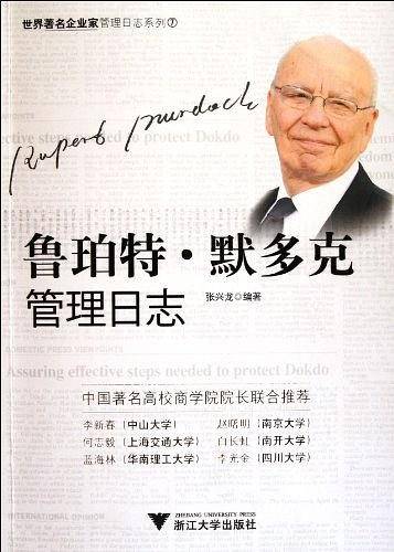鲁珀特・默多克管理日志