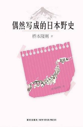 偶然写成的日本野史