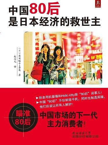中国80后是日本经济的救世主：第一部由外国人积极评价与赞誉中国80后群体的图书