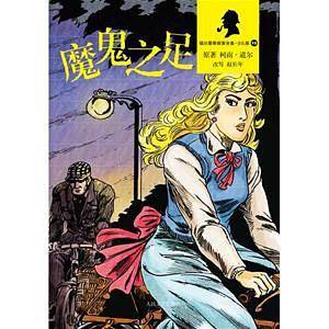 魔鬼之足