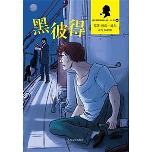 黑彼得