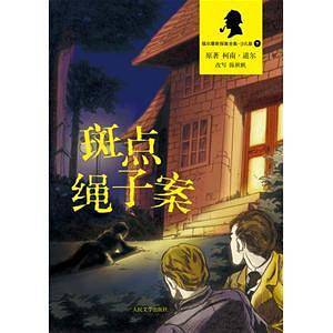 福尔摩斯探案全集少儿版—斑点绳子案