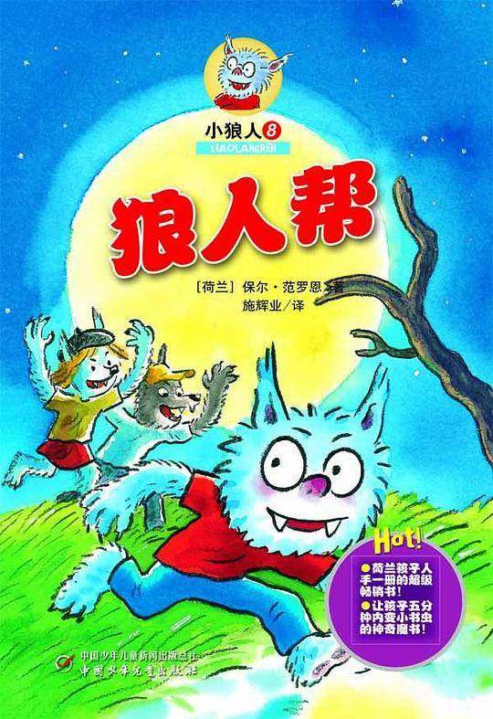 小狼人8——狼人帮