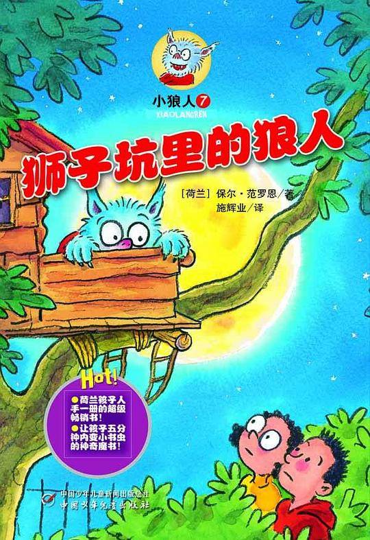 小狼人7——狮子坑里的狼人
