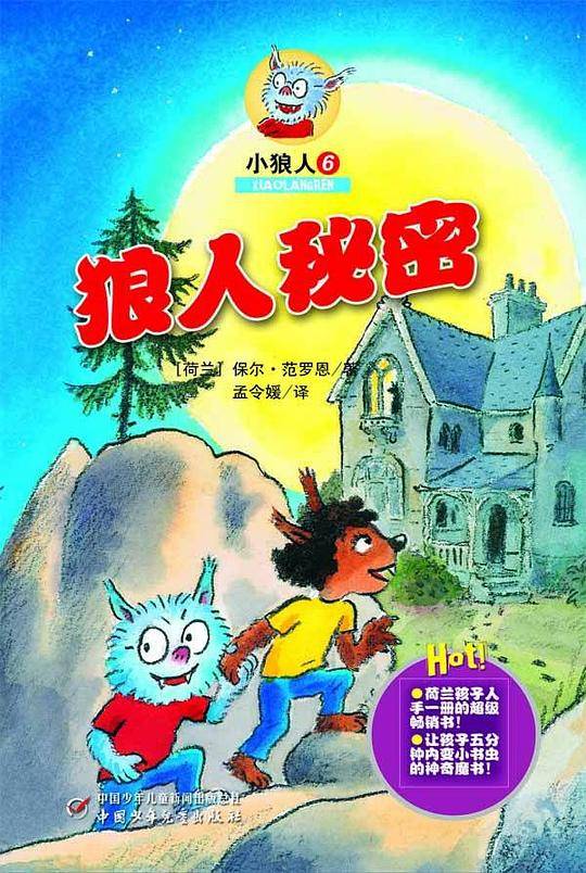 小狼人6——狼人秘密