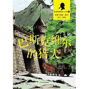 福尔摩斯探案全集-少年版—巴斯科维尔的猎犬