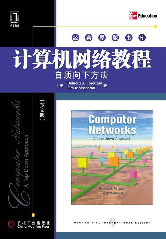计算机网络教程：自顶向下方法
