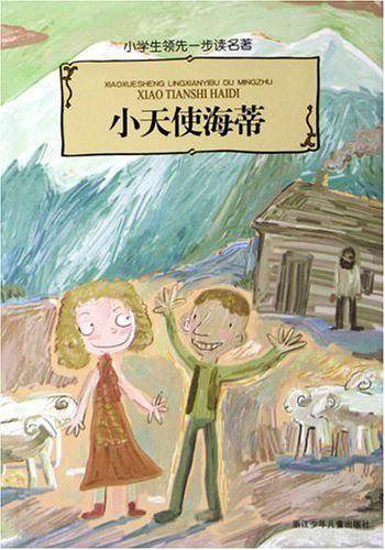 小天使海蒂/小学生领先一步读名著