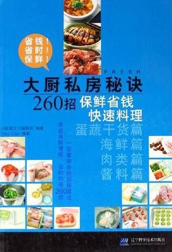 大厨私房秘诀260招・保鲜省钱快速料理