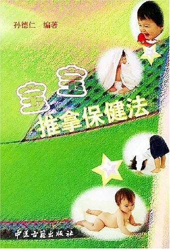 宝宝推拿保健法
