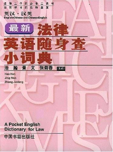 最新法律英语随身查小词典