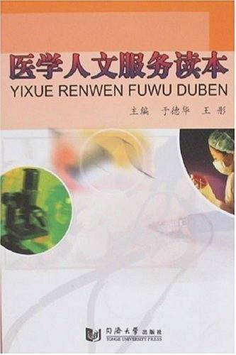 医学人文服务读本