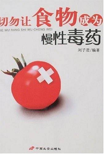切勿让食物成为慢性毒药