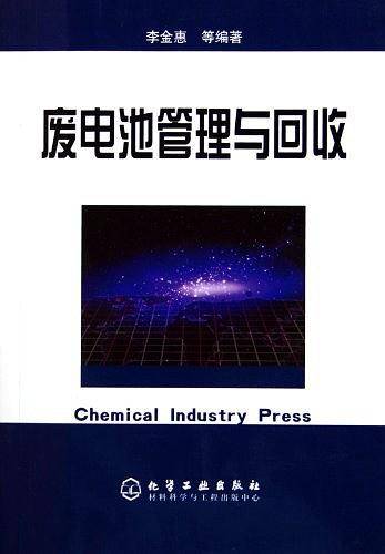 废电池管理与回收