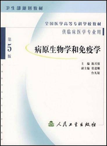 病原生物学和免疫学