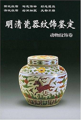 明清瓷器纹饰鉴定