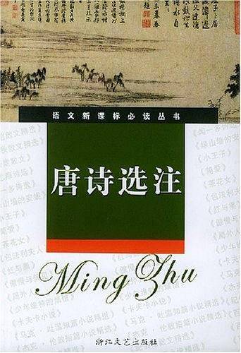 唐诗选注——语文必读丛书