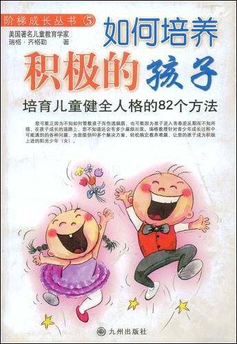 如何培养积极的孩子
