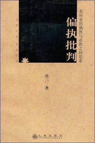 偏执批判：在历史的偶然与必然之间思索