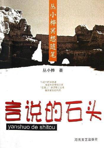 言说的石头