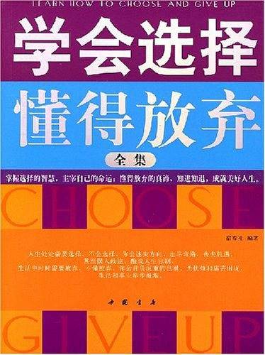 学会选择懂得放弃全集