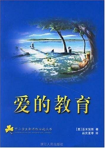 爱的教育