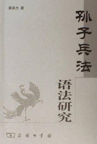 《孙子兵法》语法研究