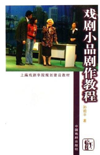 戏剧小品剧作教程