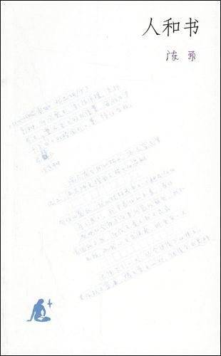 人和书
