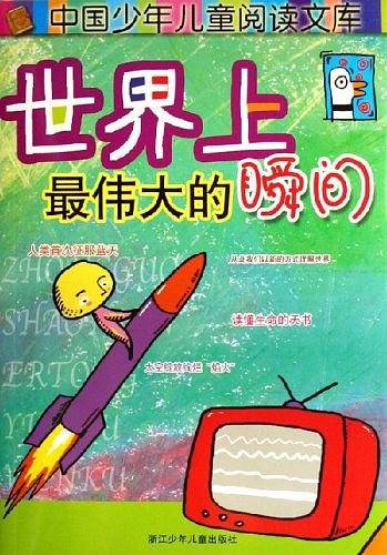 世界上最伟大的瞬间