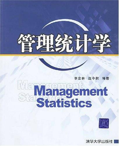 管理统计学