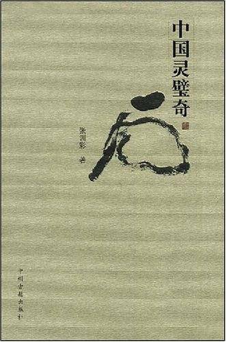 中国灵璧奇石
