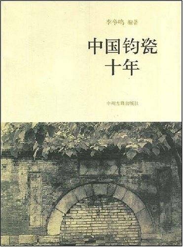 中国钧瓷十年
