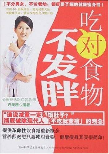 吃对食物不发胖