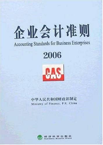 企业会计准则2006