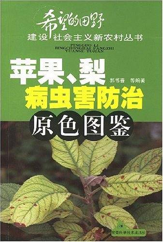 苹果.梨病虫害防治原色图鉴