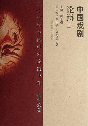 中国戏剧论辩