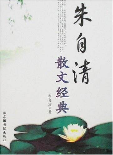 朱自清散文经典