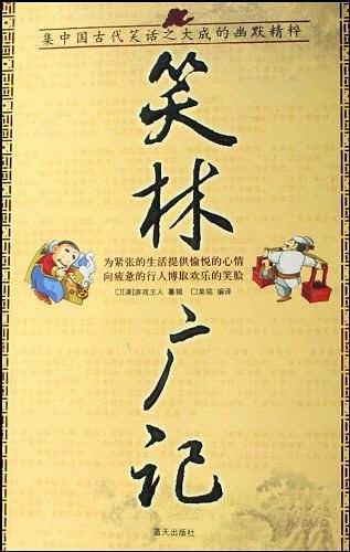 笑林广记