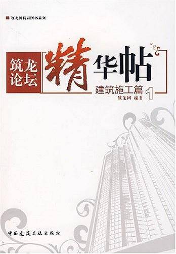 筑龙论坛精华帖